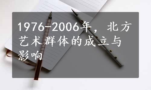 1976-2006年，北方艺术群体的成立与影响