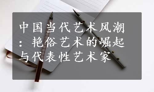 中国当代艺术风潮：艳俗艺术的崛起与代表性艺术家