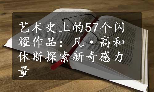 艺术史上的57个闪耀作品：凡·高和休斯探索新奇感力量