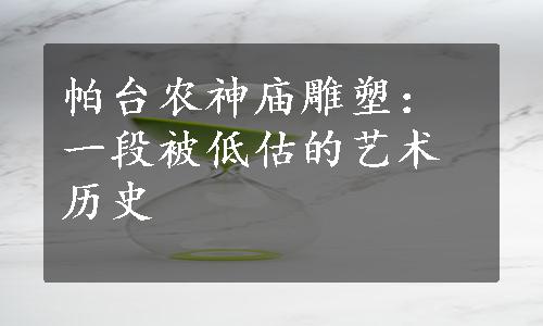 帕台农神庙雕塑：一段被低估的艺术历史