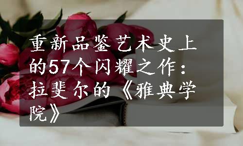 重新品鉴艺术史上的57个闪耀之作：拉斐尔的《雅典学院》