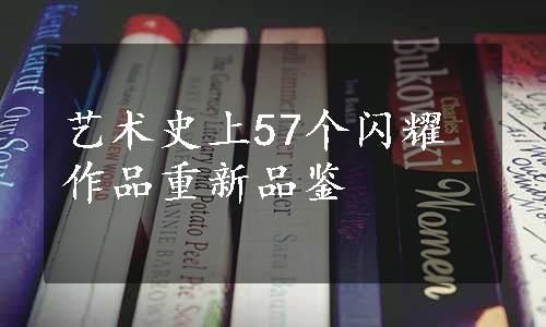 艺术史上57个闪耀作品重新品鉴