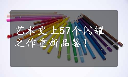 艺术史上57个闪耀之作重新品鉴！