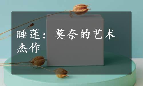 睡莲：莫奈的艺术杰作