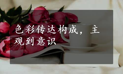 色彩传达构成，主观到意识