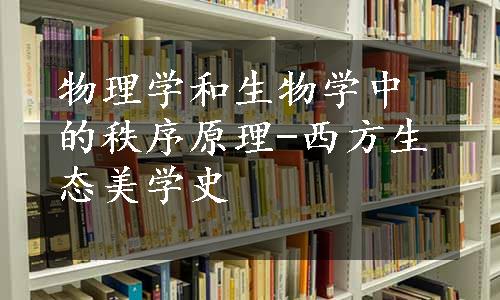 物理学和生物学中的秩序原理-西方生态美学史