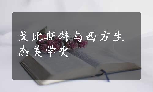 戈比斯特与西方生态美学史