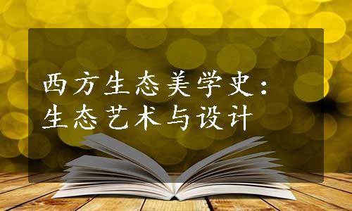 西方生态美学史：生态艺术与设计