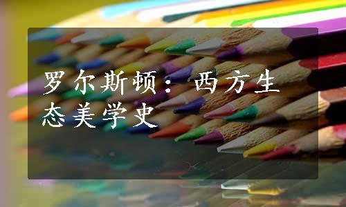 罗尔斯顿：西方生态美学史