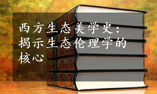 西方生态美学史：揭示生态伦理学的核心