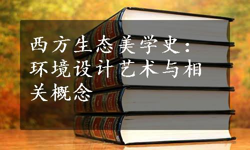 西方生态美学史：环境设计艺术与相关概念