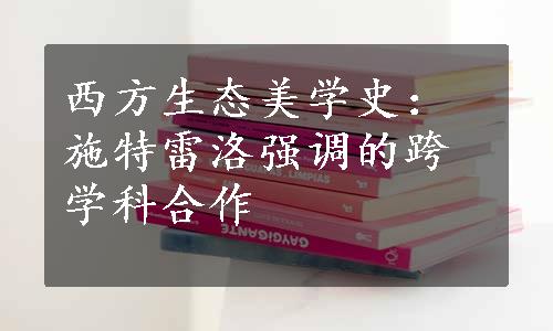 西方生态美学史：施特雷洛强调的跨学科合作