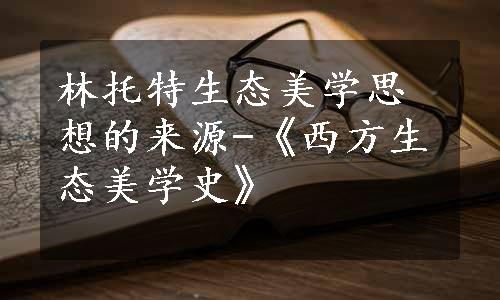 林托特生态美学思想的来源-《西方生态美学史》