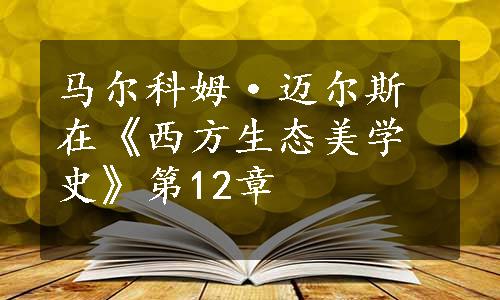 马尔科姆·迈尔斯在《西方生态美学史》第12章