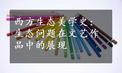 西方生态美学史：生态问题在文艺作品中的展现