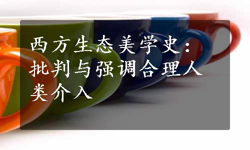 西方生态美学史：批判与强调合理人类介入