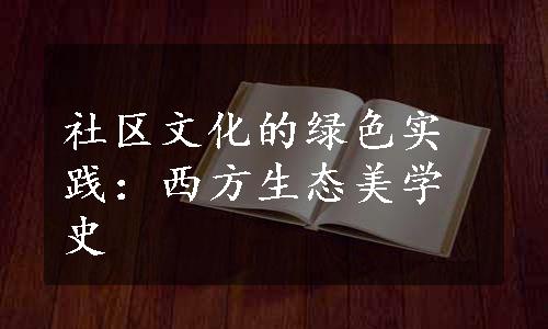 社区文化的绿色实践：西方生态美学史