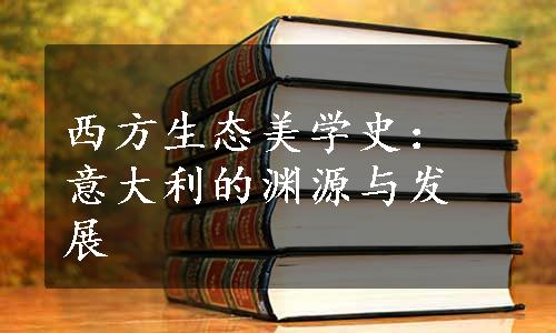 西方生态美学史：意大利的渊源与发展