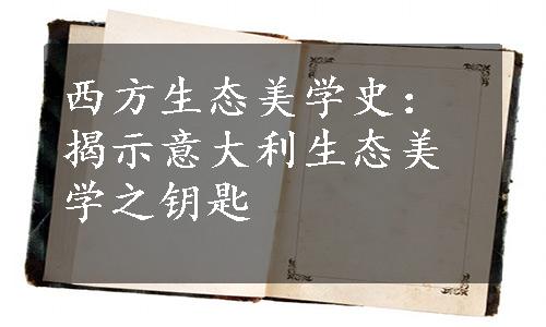 西方生态美学史：揭示意大利生态美学之钥匙