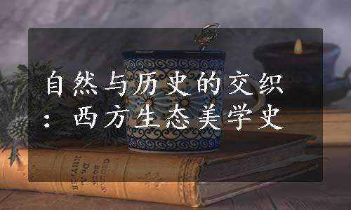 自然与历史的交织：西方生态美学史