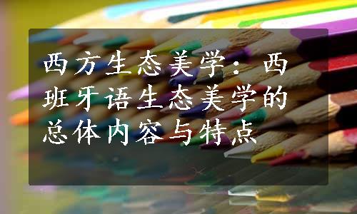 西方生态美学：西班牙语生态美学的总体内容与特点