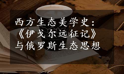 西方生态美学史：《伊戈尔远征记》与俄罗斯生态思想