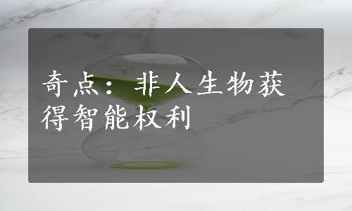 奇点：非人生物获得智能权利