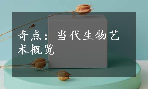 奇点：当代生物艺术概览