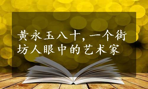 黄永玉八十,一个街坊人眼中的艺术家