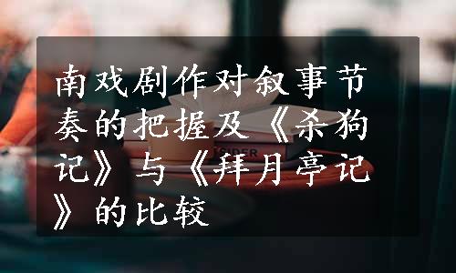 南戏剧作对叙事节奏的把握及《杀狗记》与《拜月亭记》的比较