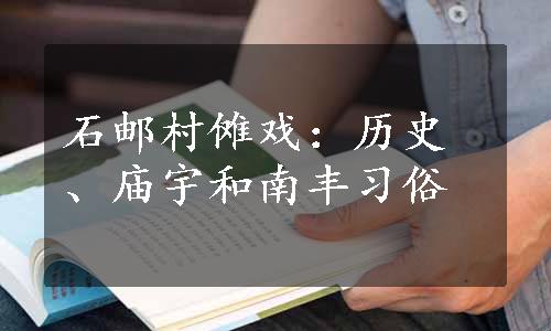 石邮村傩戏：历史、庙宇和南丰习俗