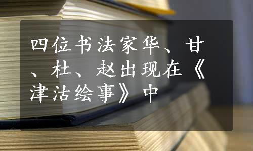 四位书法家华、甘、杜、赵出现在《津沽绘事》中