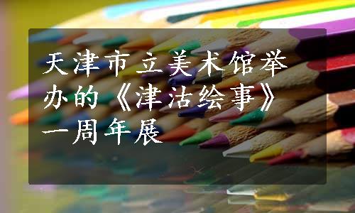 天津市立美术馆举办的《津沽绘事》一周年展