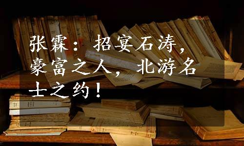 张霖：招宴石涛，豪富之人，北游名士之约！