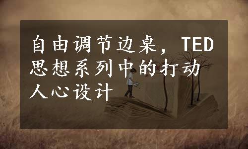 自由调节边桌，TED思想系列中的打动人心设计