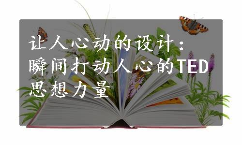 让人心动的设计：瞬间打动人心的TED思想力量