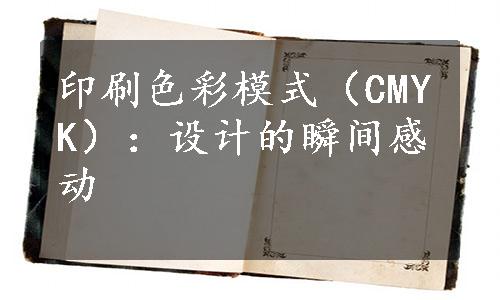 印刷色彩模式（CMYK）：设计的瞬间感动