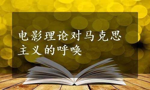 电影理论对马克思主义的呼唤