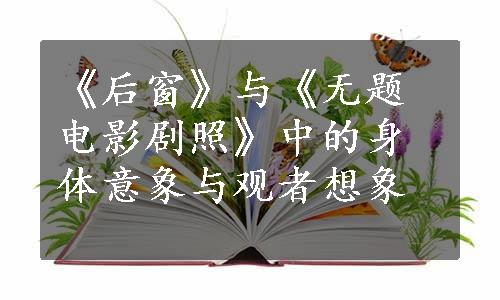 《后窗》与《无题电影剧照》中的身体意象与观者想象