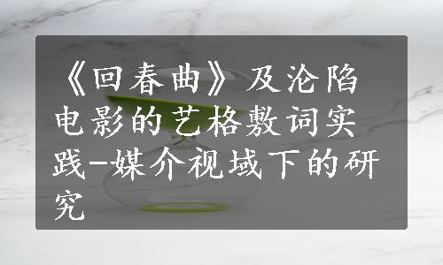 《回春曲》及沦陷电影的艺格敷词实践-媒介视域下的研究