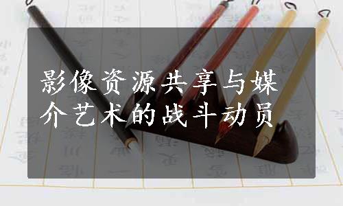 影像资源共享与媒介艺术的战斗动员