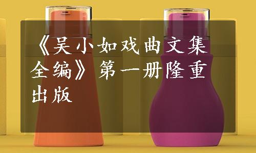 《吴小如戏曲文集全编》第一册隆重出版