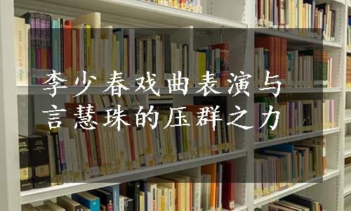 李少春戏曲表演与言慧珠的压群之力