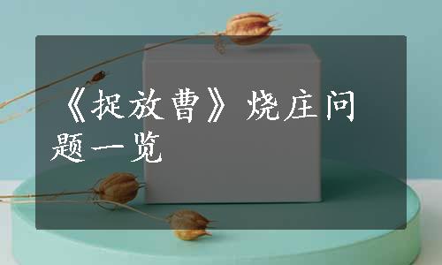 《捉放曹》烧庄问题一览