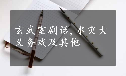 玄武室剧话,水灾大义务戏及其他