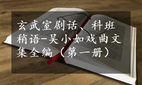 玄武室剧话、科班稍语-吴小如戏曲文集全编（第一册）