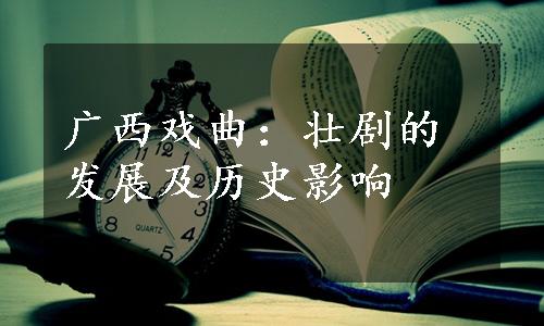 广西戏曲：壮剧的发展及历史影响