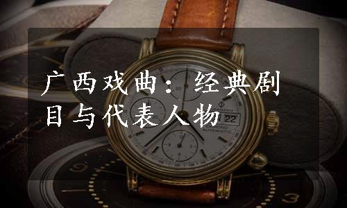 广西戏曲：经典剧目与代表人物