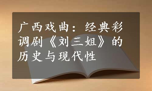 广西戏曲：经典彩调剧《刘三姐》的历史与现代性