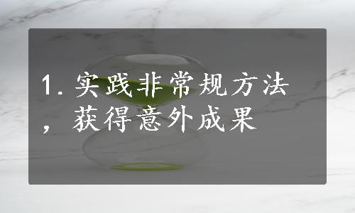 1.实践非常规方法，获得意外成果